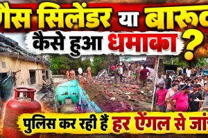Fatehpur Cylinder Blast: सिलेंडर या बारूद कैसे हुआ धमाका? पोस्टमार्टम रिपोर्ट के बाद जांच का रुख बदला