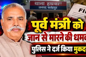 Fatehpur News: फतेहपुर में पूर्व मंत्री धुन्नी सिंह को जान से मारने की धमकी, 50 लाख और फार्चुनर गाड़ी ईनाम, दर्ज हुआ मुकदमा
