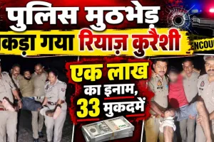 Fatehpur News: पुलिस मुठभेड़ में एक लाख का इनामी रियाज कुरैशी गिरफ्तार, भाई समेत पांच आरोपी पकड़े गए