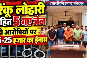 Fatehpur News: भाजपा नेता और मंत्री के करीबी रिंकू लोहारी सहित 5 भेजे गए जेल ! प्रदेश कांग्रेस ने उठाया फतेहपुर का मुद्दा