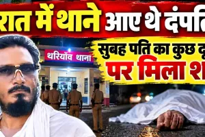 Fatehpur News: रात में थाने पहुंचे थे दंपति, सुबह कुछ दूरी पर मिला पति का शव! घटना के बाद फैली सनसनी, पुलिस जांच में जुटी