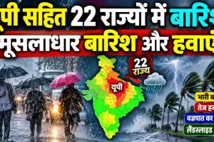 Weather Update: यूपी समेत 22 राज्यों में भारी बारिश का अलर्ट, 80 KM प्रति घंटे की रफ्तार से चलेंगी तेज हवाएं