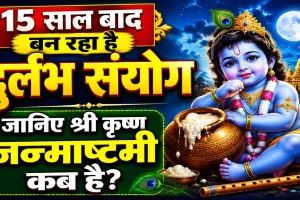 Janmashtami 2026: 15 साल बाद जन्माष्टमी पर बन रहा अष्टमी और रोहिणी नक्षत्र का दुर्लभ शुभ संयोग, जानें शुभ मुहूर्त