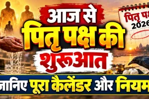 Pitru Paksha 2026: आज से शुरू हुआ पितृपक्ष, जानिए 15 दिनों में क्या करें, क्या न करें, तर्पण-श्राद्ध के नियम और पूरा कैलेंडर