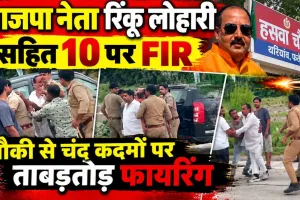 Fatehpur News: भाजपा नेता रिंकू लोहारी समेत 10 पर हत्या के प्रयास और बलवा का मुकदमा, चौकी के पास ताबड़तोड़ फायरिंग