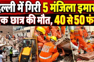 Delhi Building Collapse: सत्य निकेतन में 5 मंजिला इमारत भरभराकर गिरी ! एक छात्र की मौत, 30 से ज्यादा छात्रों के दबे होने की आशंका