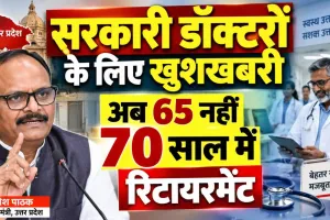 UP News: उत्तर प्रदेश के सरकारी डॉक्टरों के लिए खुशखबरी, अब 65 नहीं 70 साल तक दे सकेंगे सेवाएं