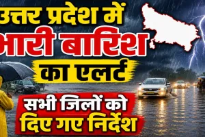 UP Rain Alert: उत्तर प्रदेश में 6 सितंबर तक भारी बारिश का अलर्ट, बाढ़-वज्रपात की आशंका पर सभी जिलों को सतर्क रहने के निर्देश