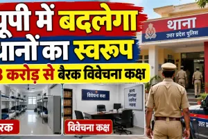 UP News: उत्तर प्रदेश में अब बदलेंगे थानों के हालात, 18.41 करोड़ रुपये से बनेंगे नए हॉस्टल-बैरक और विवेचना कक्ष