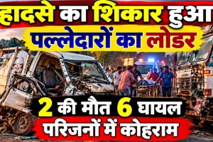 फतेहपुर में भीषण सड़क हादसा: ट्रक से भिड़ा पल्लेदारों से भरा लोडर, दो की मौत, छह घायल