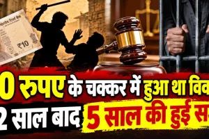 Fatehpur News: 10 रुपये छीनने के विवाद में युवक का सिर फोड़ा, 12 साल बाद अदालत ने सुनाई 5 साल की सजा