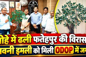 Fatehpur News: लोहे में ढली बावनी इमली की ऐतिहासिक विरासत को लखनऊ की ODOP गैलरी में मिलेगी जगह