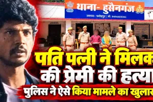 Fatehpur News: फतेहपुर में प्रेम प्रसंग में की गई हत्या ! पत्नी ने पति के साथ मिलकर प्रेमी को मार डाला, झाड़ियों में फेंका शव