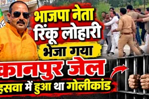 Fatehpur News: भाजपा नेता रिंकू लोहारी भेजा गया कानपुर जेल ! वजह कुछ ये बताई जा रही है