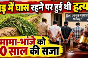 Fatehpur News: फतेहपुर में खेत की मेड़ पर घास रखने को लेकर हुआ था विवाद ! मामा-भांजे समेत 3 को 10-10 साल की सजा