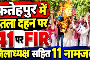 Fatehpur News: कलक्ट्रेट परिसर में CEC का पुतला फूंकना पड़ा भारी, सपा जिलाध्यक्ष समेत 11 नामजद 30 अज्ञात पर मुकदमा