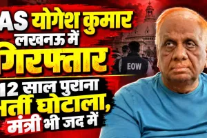 Lucknow News: पशुधन भर्ती घोटाले में पूर्व IAS योगेश कुमार गिरफ्तार, तत्कालीन मंत्री पर भी लटक रही कार्रवाई की तलवार