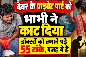 Kanpur News: कानपुर में अपने देवर के प्राइवेट पार्ट को भाभी ने दांतों से काट डाला! डॉक्टरों को लगाने पड़े 55 टांके