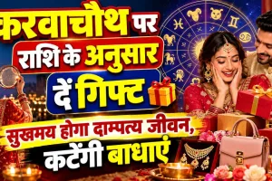 Karwa Chauth Gift for Wife: करवा चौथ पर पत्नी को दें राशि के अनुसार खास तोहफा, मेष से मीन तक जानें क्या रहेगा बेस्ट गिफ्ट