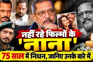 Who Is Nana Patekar: नाना पाटेकर का 75 साल की उम्र में निधन! जानिए परिवार, संघर्ष, फिल्मी करियर और जिंदगी से जुड़े खास किस्से
