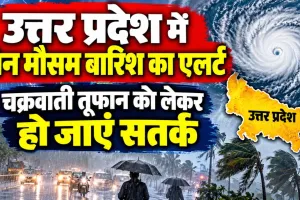 UP Weather Update: यूपी में 28 अक्टूबर से फिर बदलेगा मौसम, पूर्वांचल में भारी बारिश का अलर्ट, 50 किमी की रफ्तार से चलेंगी हवाएं