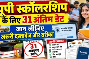 UP Scholarship 2026-27: यूपी स्कॉलरशिप के लिए 31 अक्टूबर तक करें आवेदन, ग्रेजुएशन के नए छात्रों को मौका, जानें पूरी प्रक्रिया