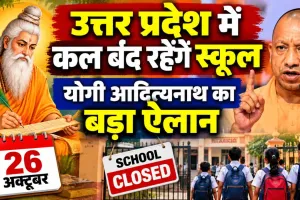 UP School Holiday: यूपी में 26 अक्टूबर को स्कूलों की छुट्टी, इस वजह से योगी सरकार ने किया बड़ा ऐलान
