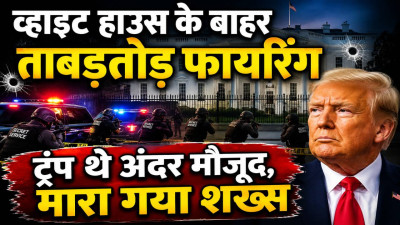 White House Shooting: व्हाइट हाउस के बाहर चलीं ताबड़तोड़ गोलियां, ट्रंप अंदर मौजूद थे, हमलावर नसीरे बेस्ट ढेर