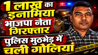 Fatehpur News: जंगल में पुलिस से घिरा 1 लाख का इनामिया भाजपा नेता बबलू सिंगरौर, मुठभेड़ में दोनों पैरों में लगी गोली