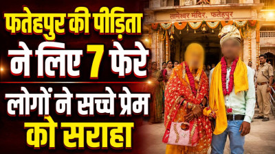 फतेहपुर गैंगरेप पीड़िता की मंदिर में हुई शादी, मंगेतर ने थामा हाथ और कहा- हर सुख-दुख में निभाऊंगा साथ