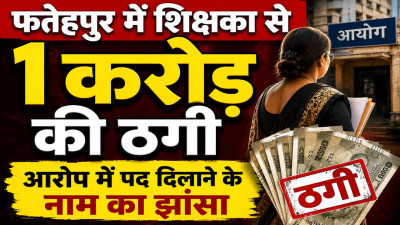 Fatehpur News: फतेहपुर में प्रधानाध्यापिका से 10000000 की ठगी ! पद दिलाने के नाम पर दिया झांसा, दर्ज हुआ मुकदमा