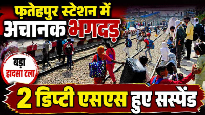 UP के इस रेलवे स्टेशन पर मची भगदड: प्लेटफार्म बदलते ही मची अफरा-तफरी, 2 डिप्टी स्टेशन मास्टर सस्पेंड