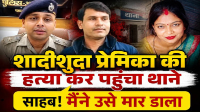 प्यार, शक और कत्ल की खौफनाक कहानी: शादीशुदा प्रेमिका की प्रेमी ने कर दी हत्या, फिर खुद पहुंच गया थाने