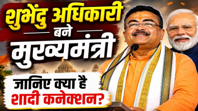 Suvendu Adhikari CM Oath: ममता बनर्जी को हराने वाले शुभेंदु अधिकारी बने बंगाल के पहले बीजेपी मुख्यमंत्री, जानिए क्यों अब तक नहीं की शादी