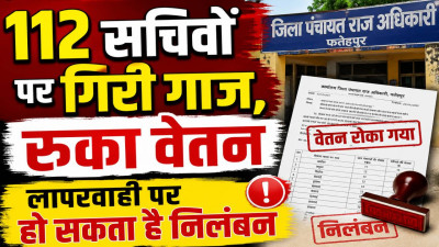 Fatehpur News: फतेहपुर में 112 पंचायत सचिवों पर गिरी गाज, जून का वेतन रोका, दो दिन में जवाब नहीं दिया तो निलंबन