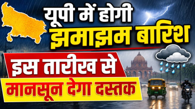 यूपी में इस तारीख से मानसून देगा दस्तक: 30 जून से शुरू होगी झमाझम बारिश, भीषण गर्मी और लू से मिलेगी राहत