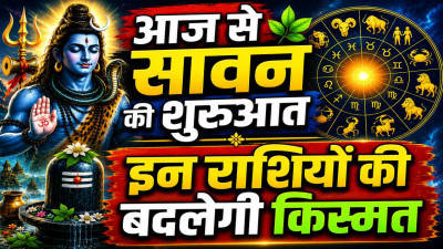 आज का राशिफल 30 जुलाई 2026: सावन के पहले दिन जानिए किन राशियों के जातकों की बदलेगी किस्मत, किन्हें होगा नुकसान