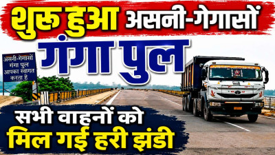 Fatehpur News: 11 महीने बाद पूरी तरह शुरू हुआ असनी-गेगासों गंगा पुल, भारी वाहनों की आवाजाही बहाल