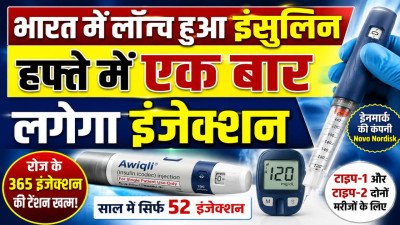 भारत में लॉन्च हुआ दुनिया का पहला साप्ताहिक इंसुलिन Awiqli, अब डायबिटीज मरीजों को रोज नहीं लगाना होगा इंजेक्शन