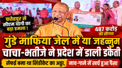 Fatehpur News: चाचा-भतीजे की जोड़ी ने जमकर डाली डकैती ! सैफई बन गया था सिंडीकेट का अड्डा, नाच-गाने में खर्च हुआ विकास का पैसा