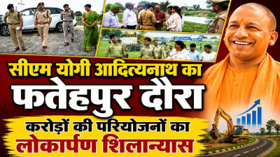 Yogi Adityanath Fatehpur Visit: 25 जुलाई को फतेहपुर आएंगे सीएम योगी, करोड़ों की परियोजनाओं का करेंगे लोकार्पण-शिलान्यास