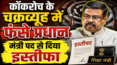 Dharmendra Pradhan Resigns: कॉकरोच के चक्रव्यूह में फंसे धर्मेंद्र प्रधान ! मंत्री पद से दिया इस्तीफा, साझा किया संदेश