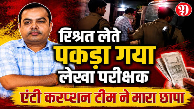 Fatehpur News: फतेहपुर में एंटी करप्शन का बड़ा एक्शन, 1 लाख रुपये रिश्वत लेते रंगेहाथ गिरफ्तार हुआ वरिष्ठ लेखा परीक्षक