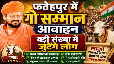 Fatehpur News: फतेहपुर में गूंजा गो सम्मान आवाह्न अभियान ! लाखों हस्ताक्षरों के साथ डीएम को सौंपा जाएगा ज्ञापन
