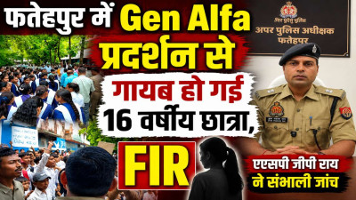 Gen Alpha Fatehpur: प्रोटेस्ट वाले इंटर कॉलेज की 16 वर्षीय छात्रा लापता, एएसपी जीपी राय ने संभाली जांच, कई टीमें गठित