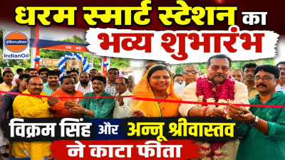 Fatehpur News: बहुआ के लदिगवां में इंडियन ऑयल के धरम स्मार्ट स्टेशन का शुभारंभ, पूर्व विधायक विक्रम सिंह ने किया उद्घाटन