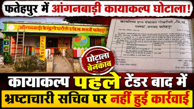 Fatehpur News: फतेहपुर में आंगनबाड़ी कायाकल्प घोटाला! खुलासे के बाद भी जमा हुआ है भ्रष्टाचारी सचिव, RTI और जांच रिपोर्ट ने खड़े किए बड़े सवाल