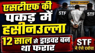 Fatehpur News: 12 साल से ट्रक ड्राइवर बनकर छिपा था 50 हजार का इनामी हसीनउल्ला, STF ने ऐसे दबोचा