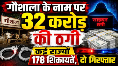 गौशाला के नाम पर 32 करोड़ की ठगी: कई राज्यों से 178 शिकायतें, कानपुर पुलिस ने फतेहपुर से किया गिरफ्तार