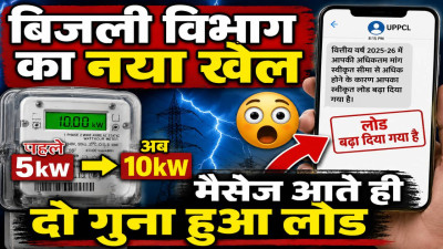 UPPCL News: यूपी में बिजली विभाग का नया खेल! मैसेज आते ही दोगुना हो रहा बिजली कनेक्शन का लोड, प्रदेशभर में हड़कंप